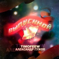 Постер песни TIMOFEEW, Александр Гужов - Выпускной (Radio Version)