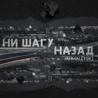 Постер песни Jahmal TGK - Ни шагу назад