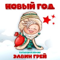 Постер песни Элвин Грей - Новый год (Татарская версия)