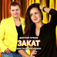 Постер песни Дмитрий Прянов, Анастасия Нагайкина - Закат