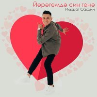 Постер песни Ильшат Сафин - Йорэгемдэ син генэ