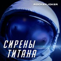 Постер песни Rockerjoker - Сирены титана