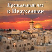 Постер песни АРТ-ГРУППА LARGO - Прощальный час в Иерусалиме