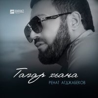 Постер песни Ренат Агджабеков - Тапар хьана
