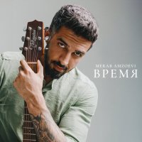 Постер песни Merab Amzoevi - Время