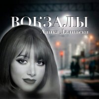 Постер песни Аника Далински - Русское диско