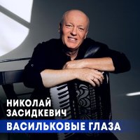 Постер песни Николай Засидкевич - Васильковые глаза