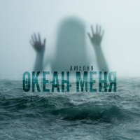 Постер песни Amelia - Океан меня (AlexFleev Radio Remix)