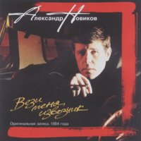 Постер песни Александр Новиков - Похороны Абрама