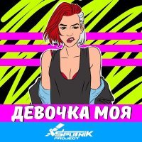 Постер песни Sputnik Project - Девочка моя