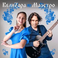 Постер песни ВелиZара - Воинъ