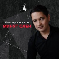 Постер песни Ильдар Хакимов - Минут саен