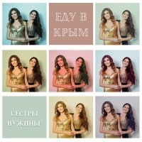 Постер песни Сестры Нужины - Еду в Крым