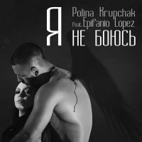 Постер песни Polina Krupchak, Epifanio Lopez - Я не боюсь