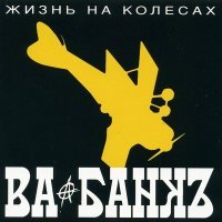 Постер песни Ва-Банкъ - Бесконечный праздник