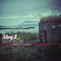 Постер песни Morych, DIGITAL MACHINE - Никто не услышит (Island Remix)