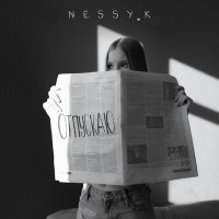 Постер песни NessyK - отпускаю