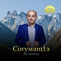 Постер песни Заур Кармоков - Согумащ1э