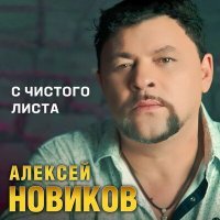 Постер песни Алексей Новиков - С чистого листа