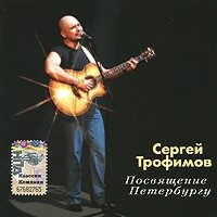 Постер песни Сергей Трофимов - Тётя Соня