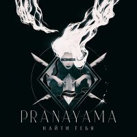 Постер песни PRANAYAMA - Найти тебя