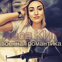 Постер песни Леся Кир - Военная романтика
