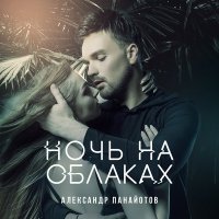 Постер песни Александр Панайотов - Ночь на облаках