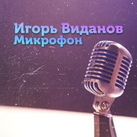Постер песни Игорь Виданов - Микрофон