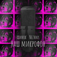 Постер песни шинок, Nezhny - Наш микрофон