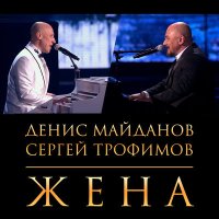 Постер песни Денис Майданов, Сергей Трофимов - Жена