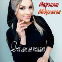 Постер песни Марзият Абдуллаева - Дай мне на память