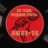 Постер песни Любэ - Восточный фронт