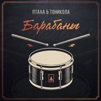 Постер песни Зануда, Тоникола - Барабаны (Remix)