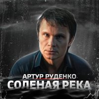 Постер песни Артур - Соленая река