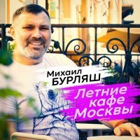 Постер песни Михаил Бурляш - Летние кафе Москвы