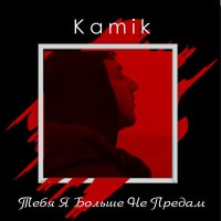 Постер песни Kamik - Тебя я больше не предам