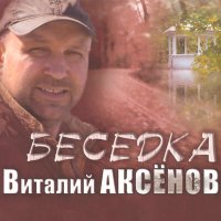 Постер песни Виталий Аксёнов - Завтра