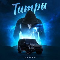 Постер песни Taman - Титры