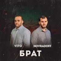 Постер песни Novradoff, Vito - БРАТ