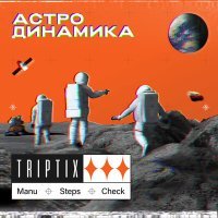 Постер песни TRIPTIX - Мой бро