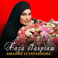 Постер песни Амалия Устарханова - Хаза б1аьргаш