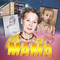 Постер песни Блокбастер - Мама