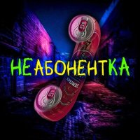 Постер песни DEADH_KOSTET - НЕабонентКА