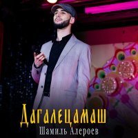 Постер песни Шамиль Алероев - Дагалецамаш