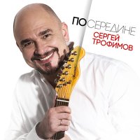 Постер песни Сергей Трофимов - Посередине