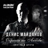 Постер песни Денис Майданов, Анжелика Агурбаш - Перекрёстки душ
