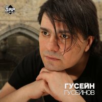 Постер песни Гусейн Гусейнов - Гори. Люби.