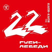 Постер песни ВИА «Волга-Волга» - Чёрный ворон
