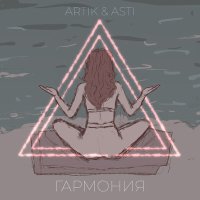 Постер песни Artik & Asti - Гармония (ASEM Extended Mix)