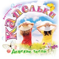 Постер песни Капельки - Одуванчик